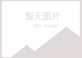 赤峰红山漂流化学有限公司